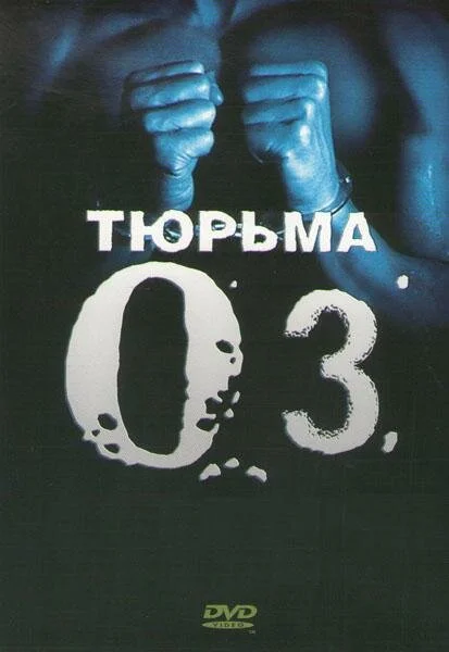 Тюрьма «ОZ» (1-6 сезон)
