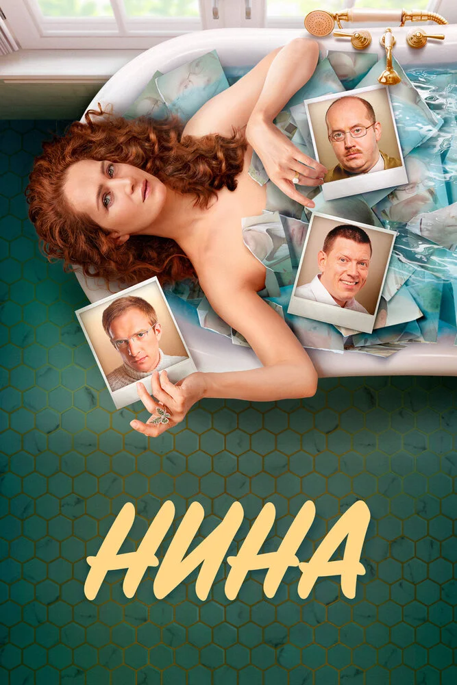 Нина (2021)