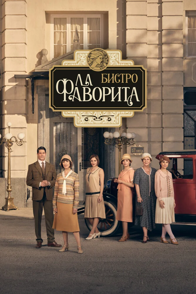 Бистро «Ла Фаворита» (1-2 сезон)