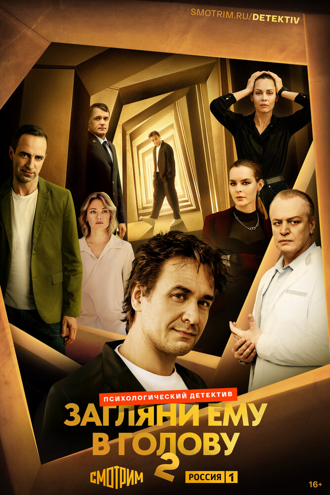 Загляни ему в голову (1-2 сезон)