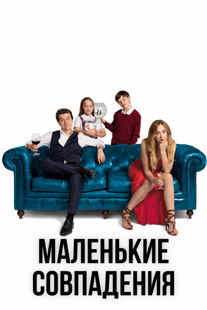 Маленькие совпадения (1-3 сезон)