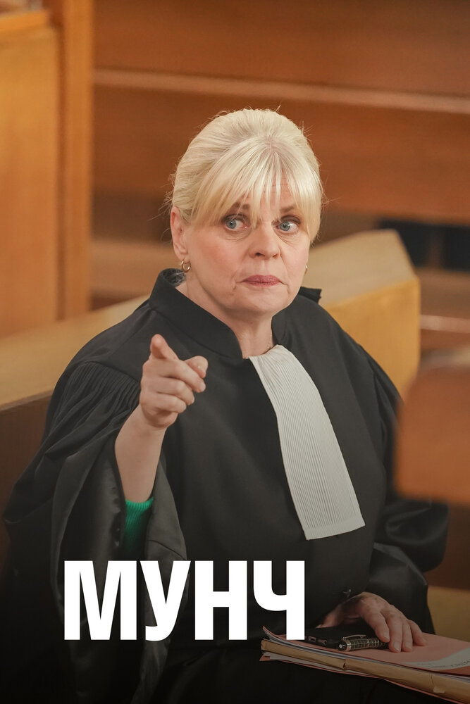 Мунч (1-4 сезон)