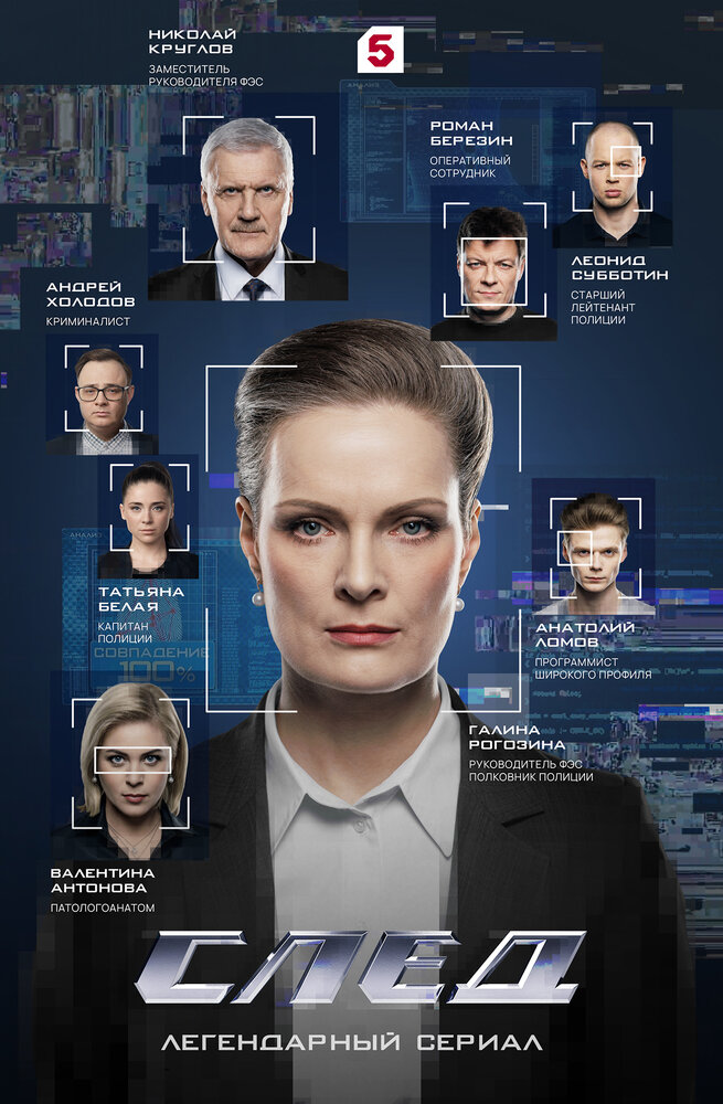 След (1-19 сезон)