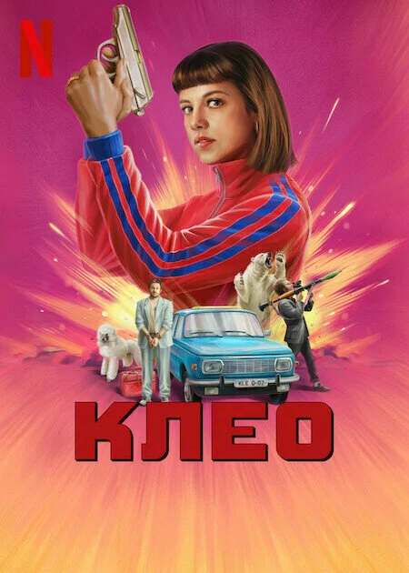 Клео (1-2 сезон)
