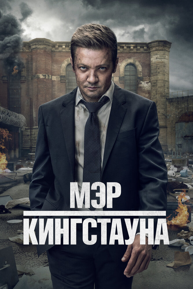 Мэр Кингстауна (1-4 сезон)