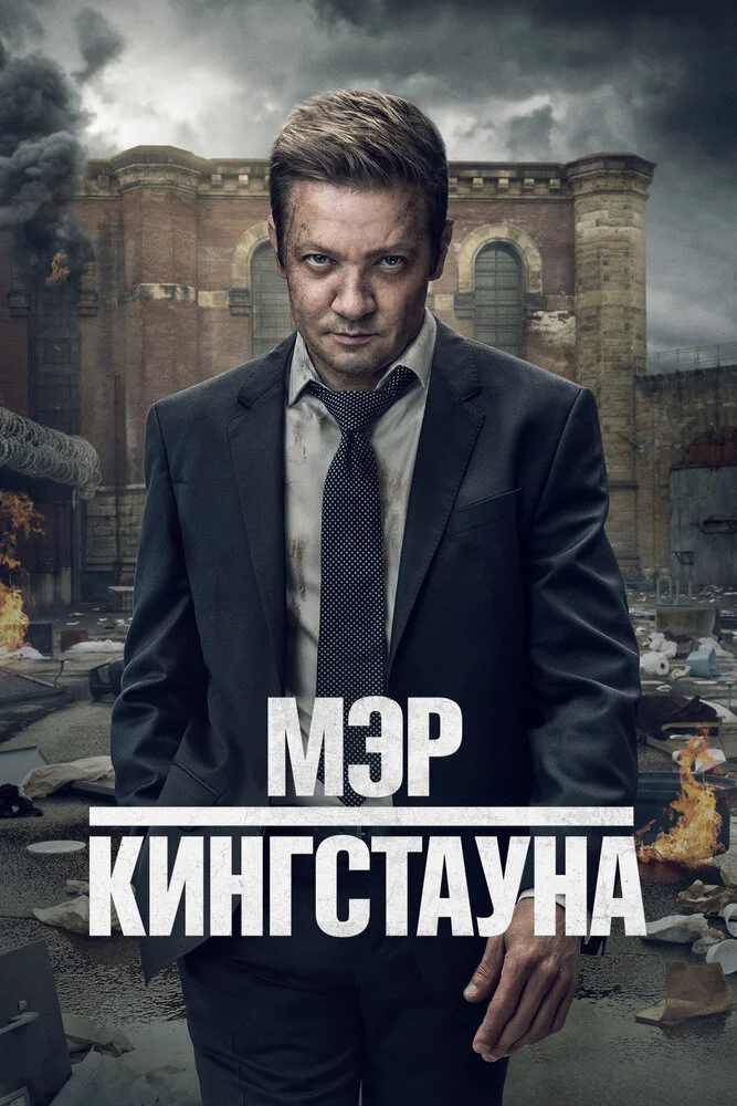 Мэр Кингстауна (1-4 сезон)