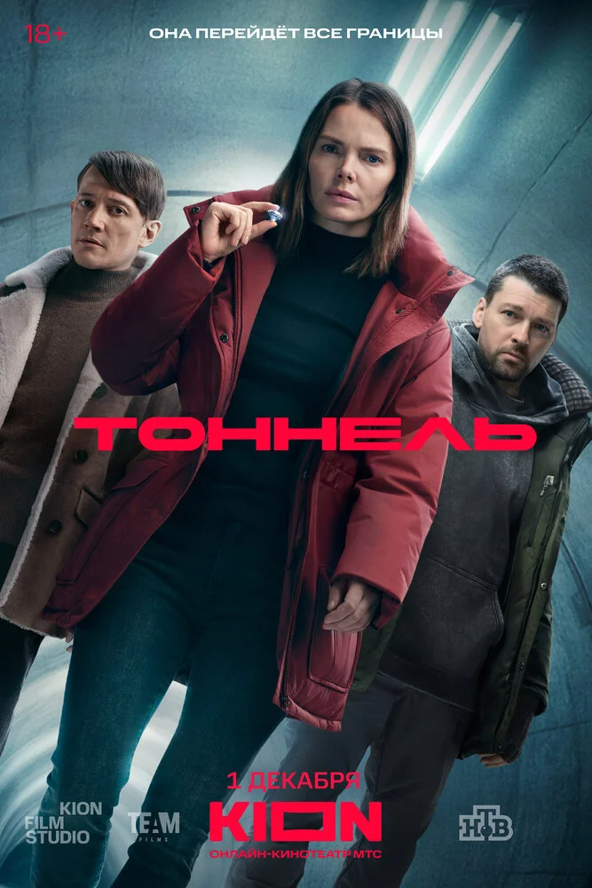 Тоннель (2025)