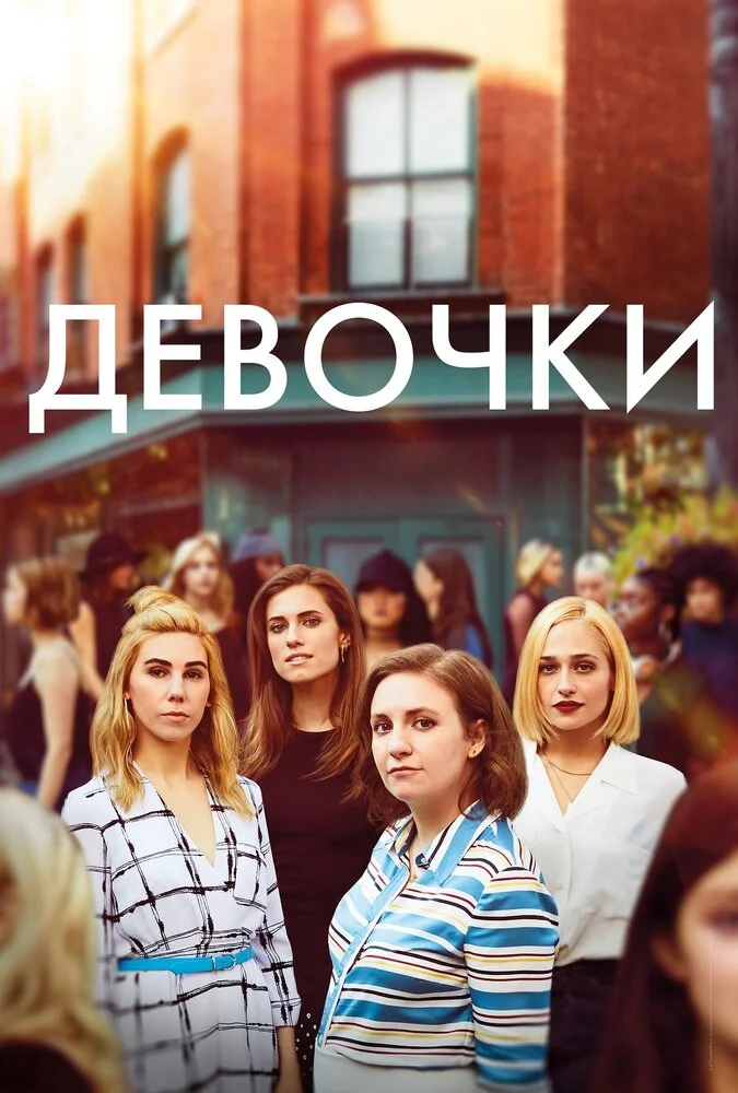 Девчонки (1-6 сезон)