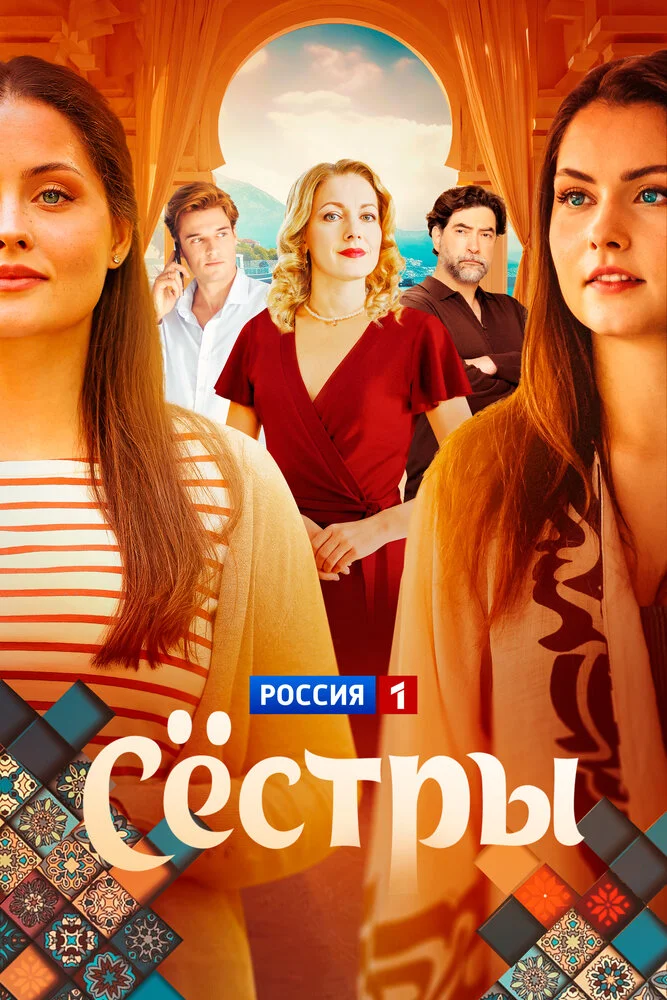 Сёстры (2025)
