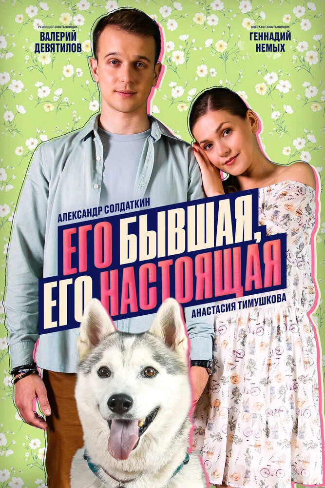 Его бывшая, его настоящая (2025)