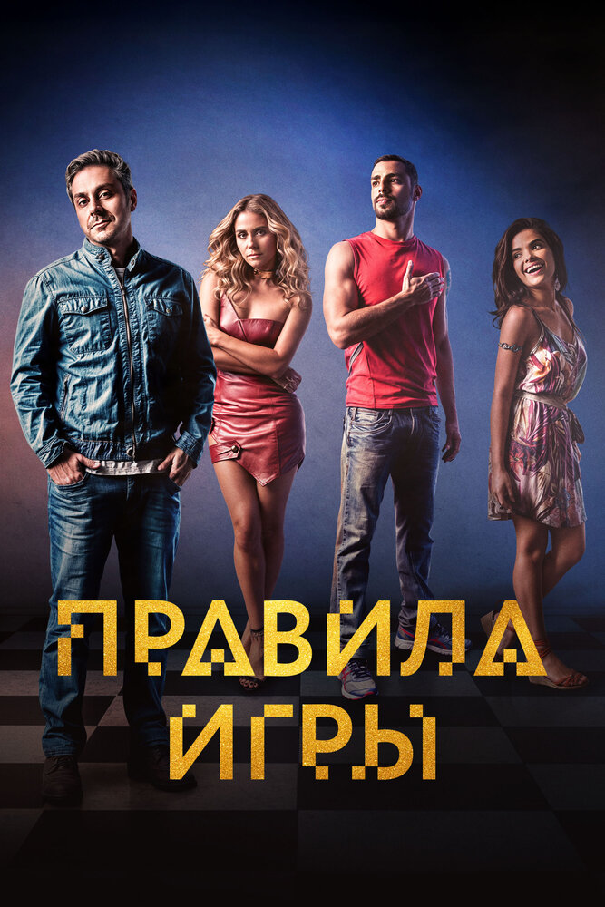 Правило игры (2015)