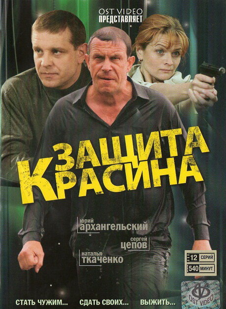 Защита Красина (1-3 сезон)
