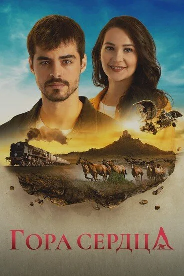 Гора сердца (1 сезон)