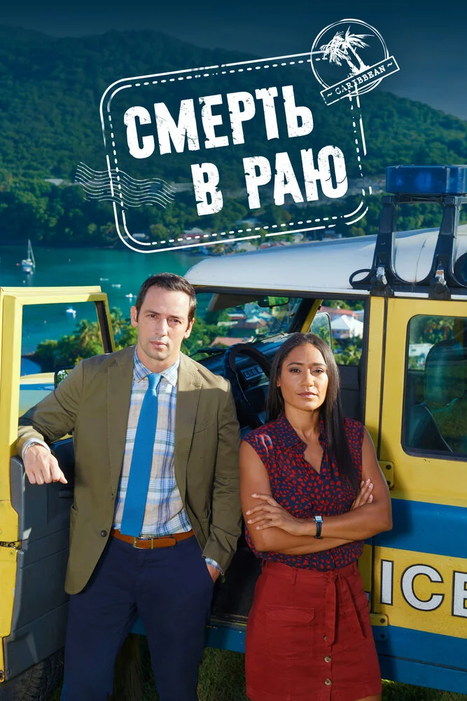 Смерть в раю (1-15 сезон)