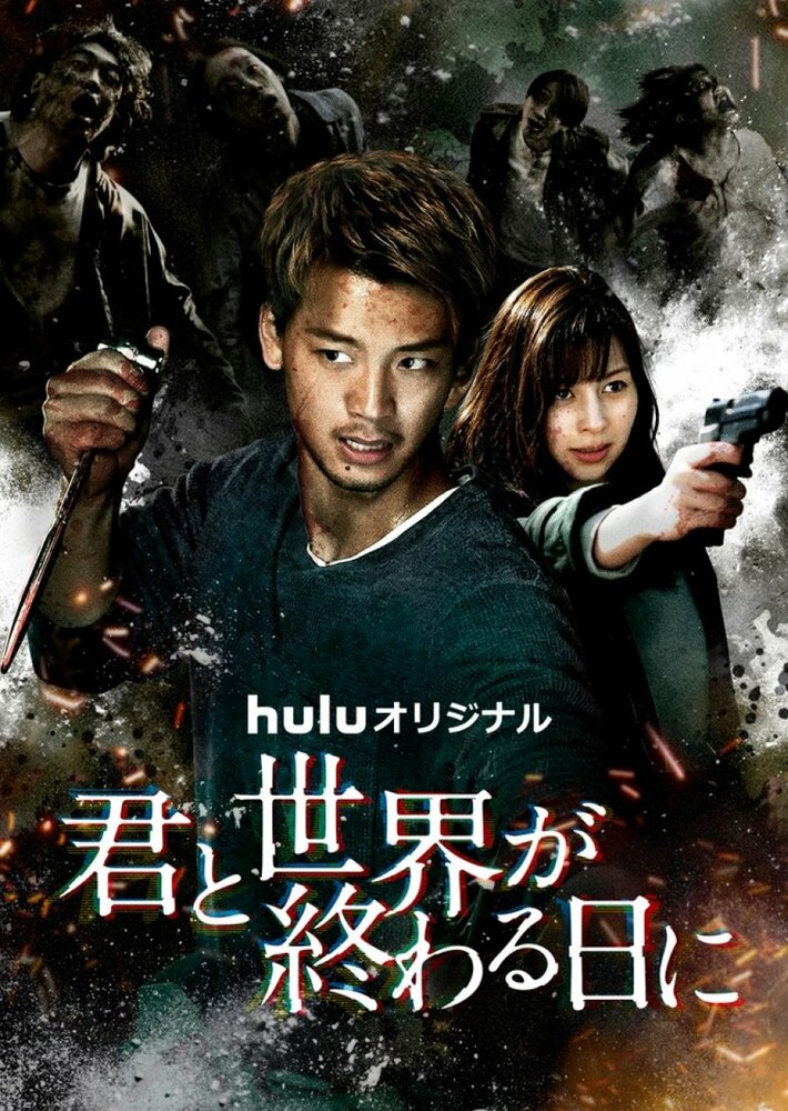 С тобой в день конца света (1-2 сезон)