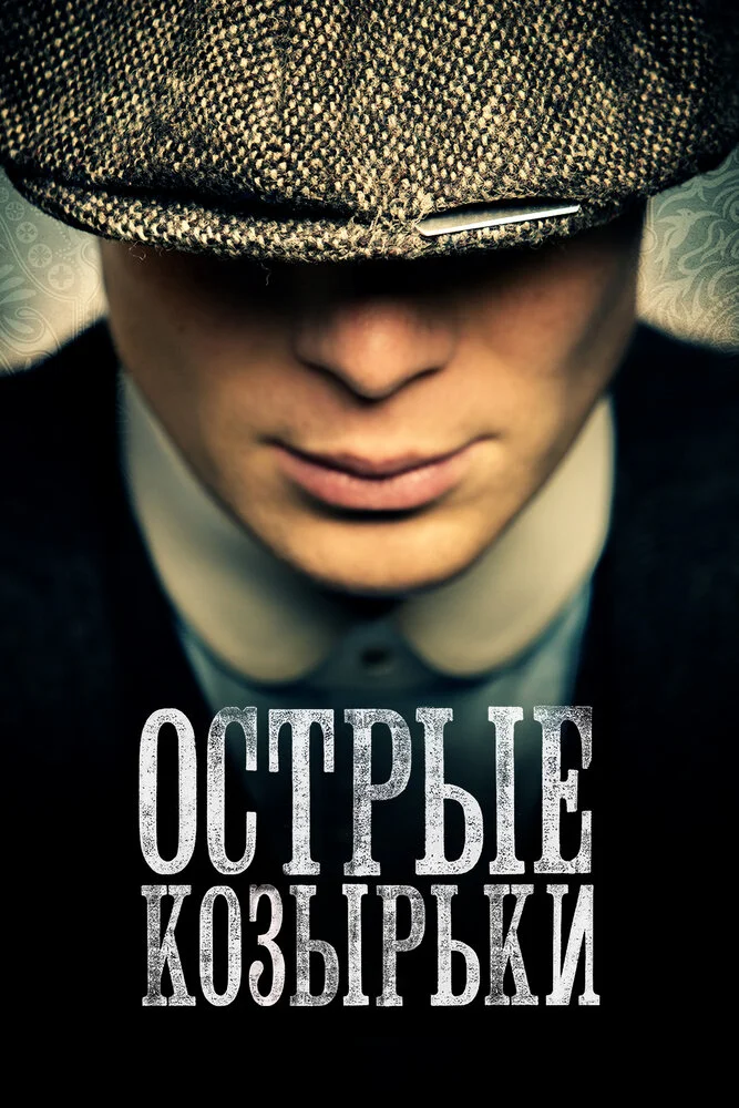 Острые козырьки / Заточенные кепки (1-6 сезон)