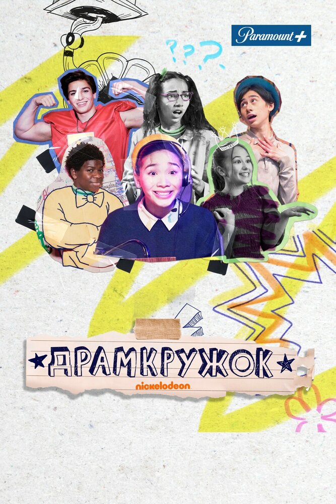 Драмкружок (1 сезон)