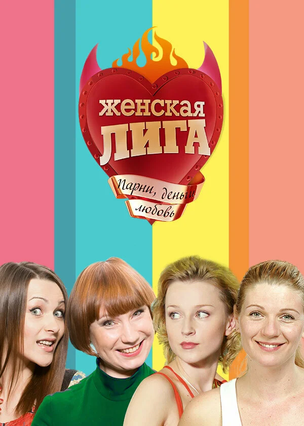 Женская лига (1-5 сезон)
