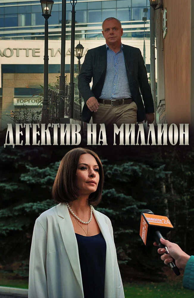 Детектив на миллион (1-4 сезон)