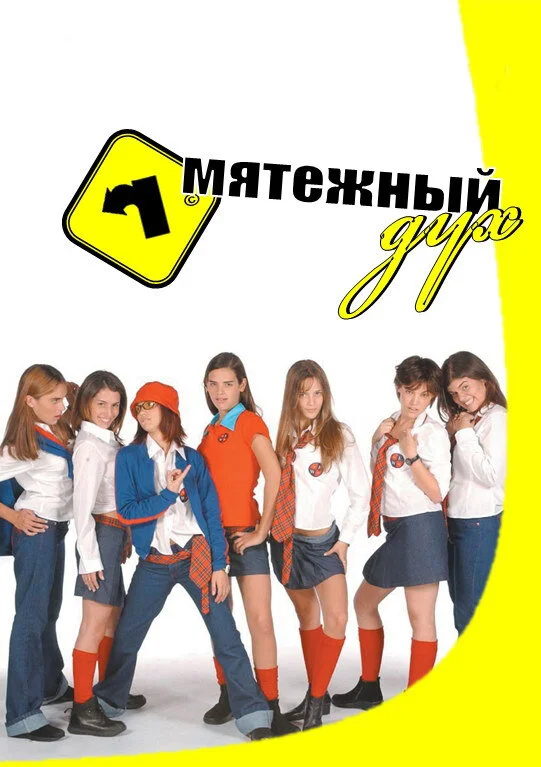Мятежный дух (1-2 сезон)