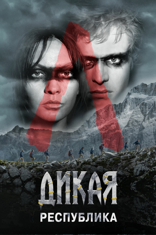 Дикая республика (2021)