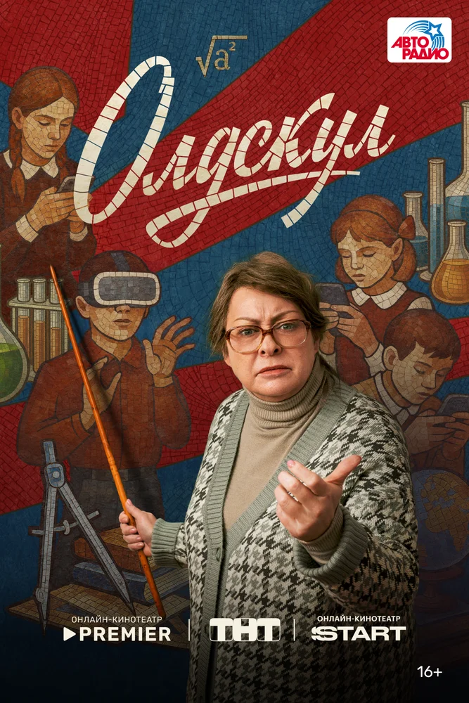 Олдскул (1-2 сезон)