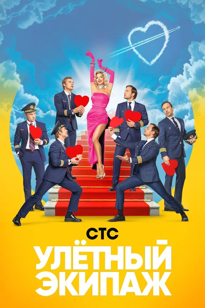 Улётный экипаж (1-2 сезон)