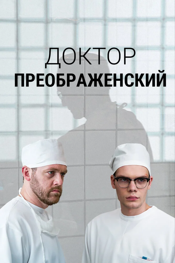 Доктор Преображенский (1-3 сезон)