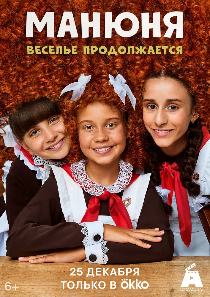 Манюня (1-3 сезон)