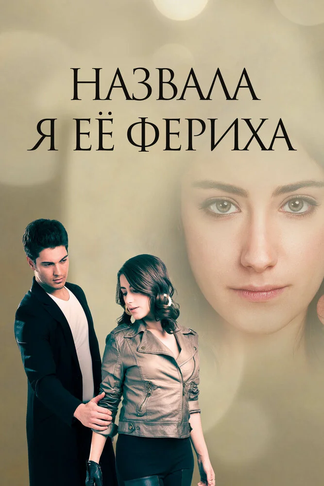 Назвала я ее Фериха (1-3 сезон)