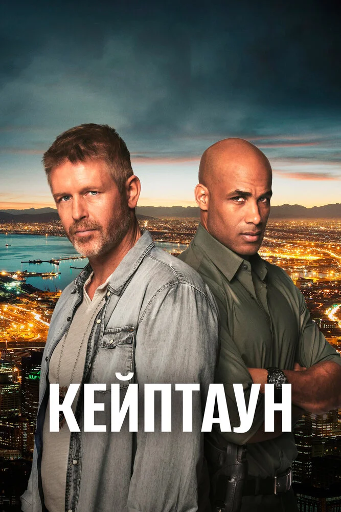 Кейптаун (2015)