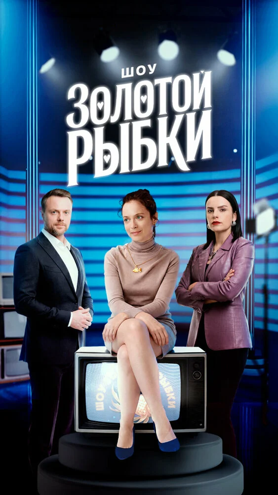 Шоу Золотой рыбки (2025)