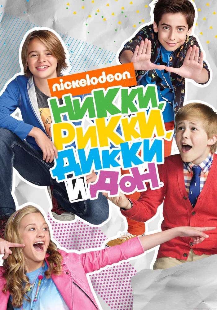Никки, Рикки, Дикки и Дон (1-4 сезон)