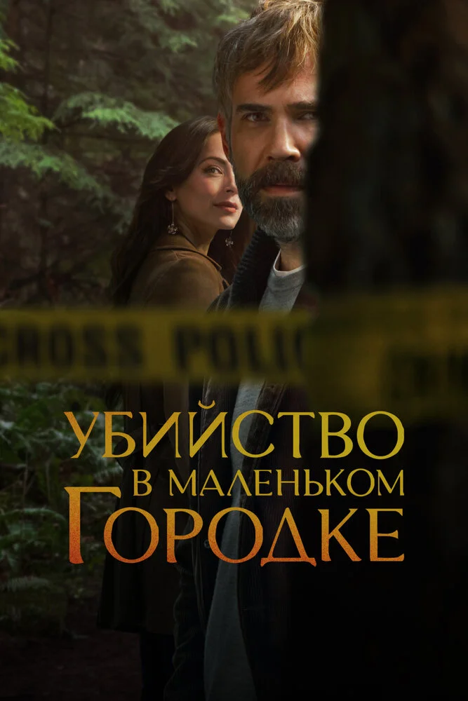 Убийство в маленьком городке (1-2 сезон)