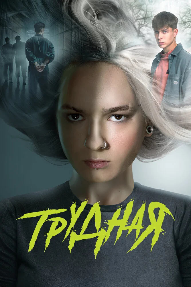 Трудная (1-2 сезон)