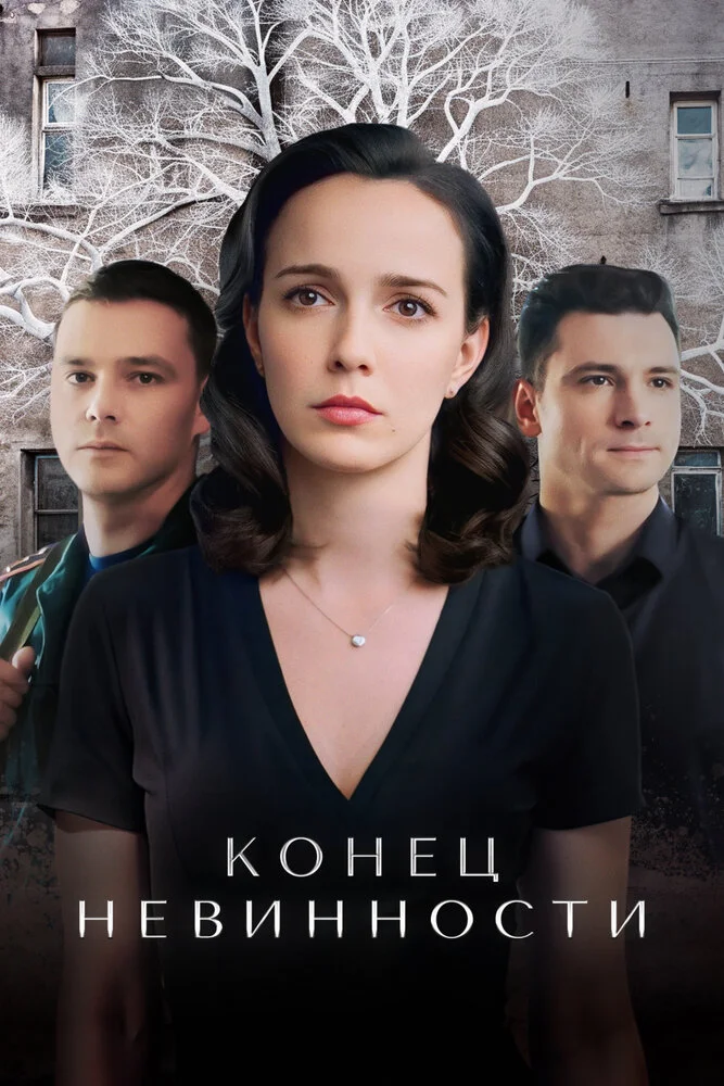 Конец невинности (1-2 сезон)