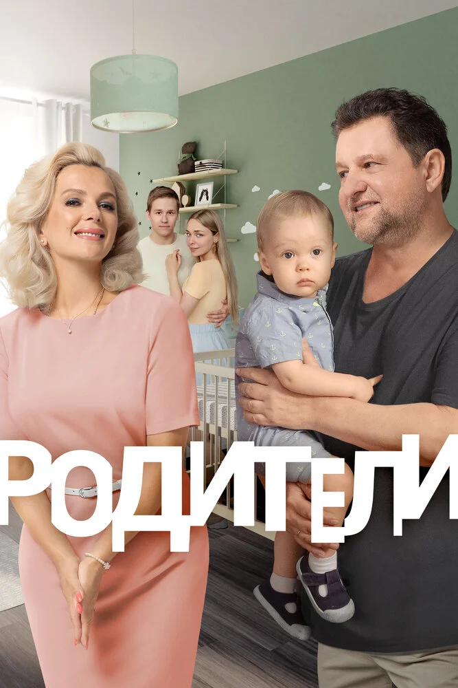 Родители (1-4 сезон)
