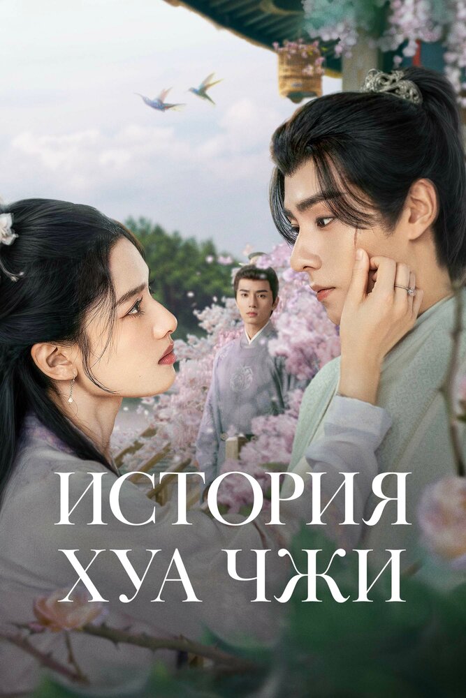 История Хуа Чжи (2024)