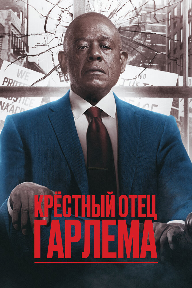 Крёстный отец Гарлема (1-4 сезон)