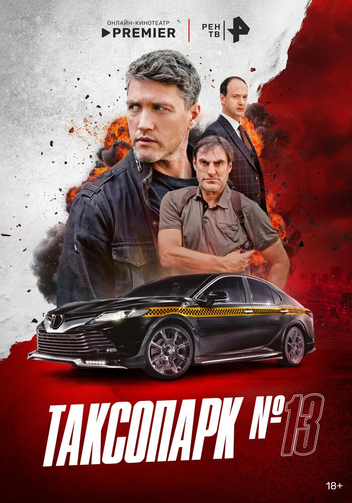Таксопарк № 13 (2025)