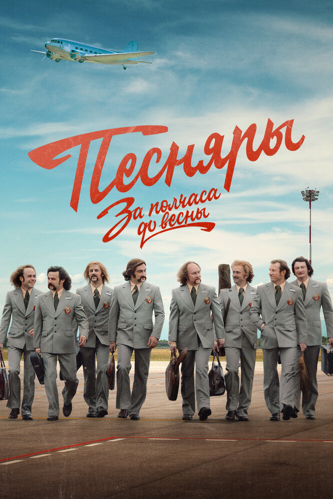 За полчаса до весны (2023)