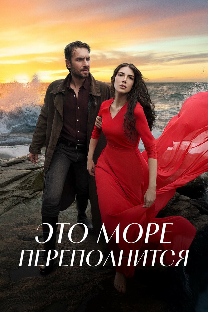 Это море переполнится (2025)