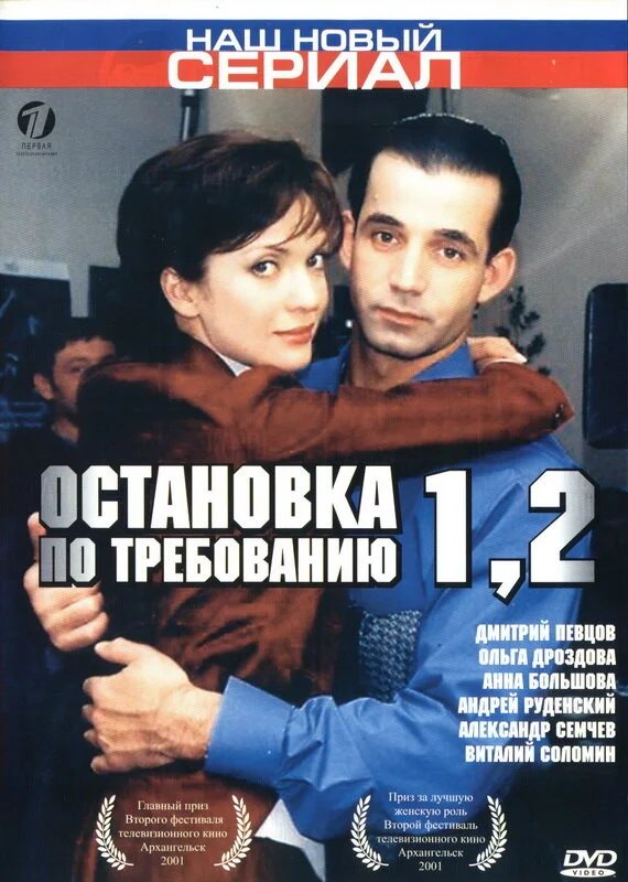 Остановка по требованию (1-2 сезон)