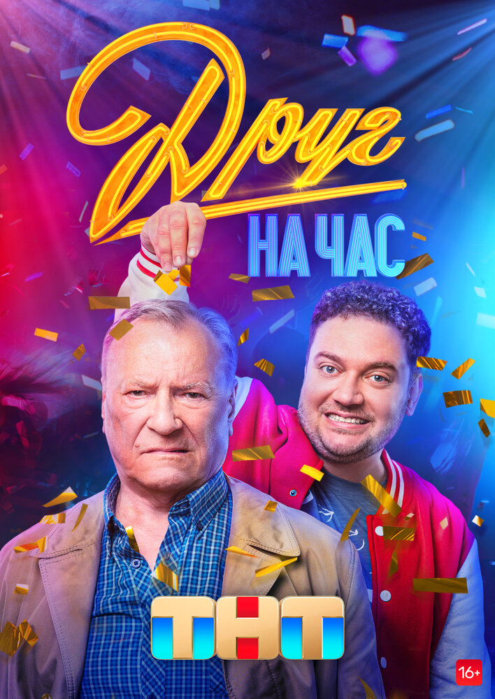 Друг на час (2022)