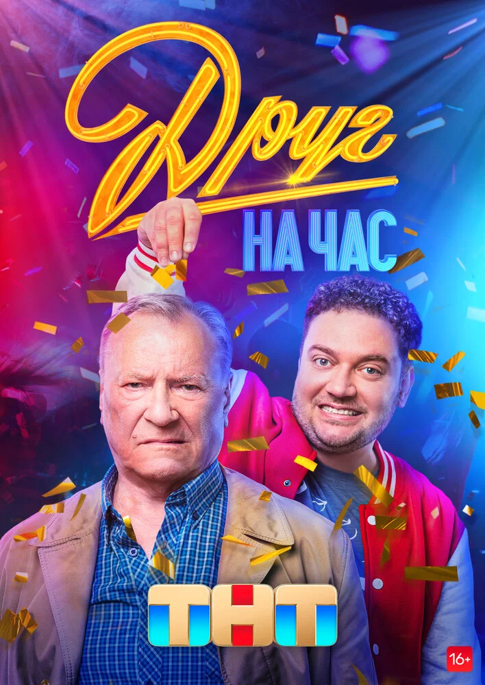 Друг на час / Вторая жизнь Сергеича (2022)