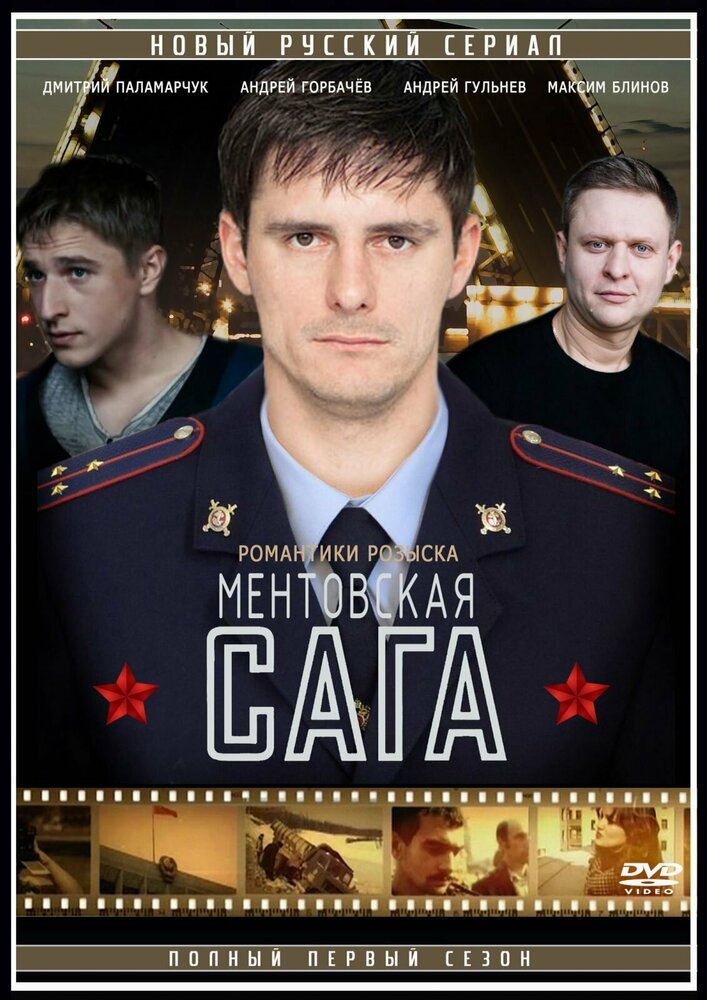 Ментовская сага / Милицейская сага (2016)