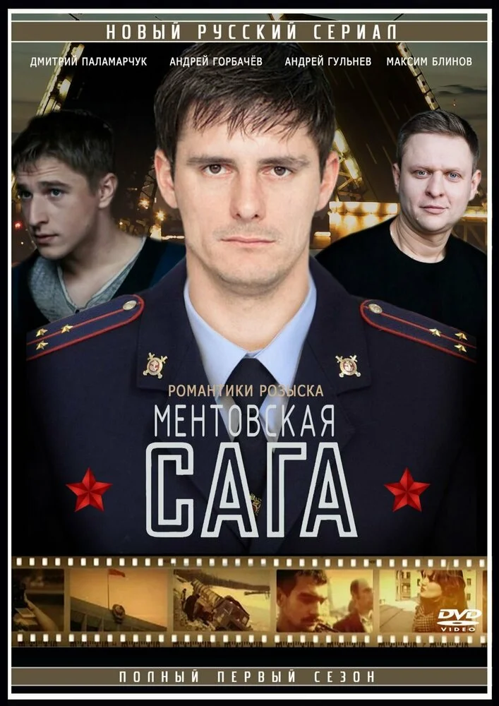 Ментовская сага / Милицейская сага (2016)