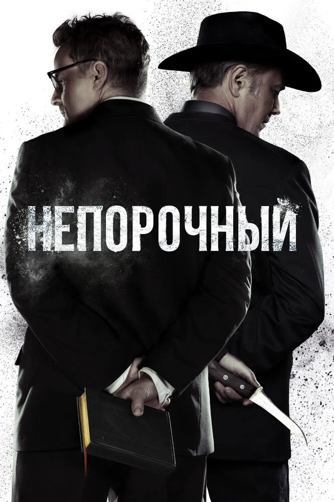 Непорочный / Чистота (1-2 сезон)
