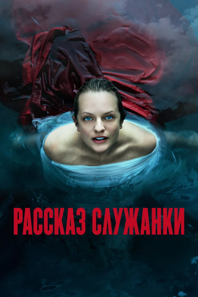 Рассказ служанки (1-6 сезон)