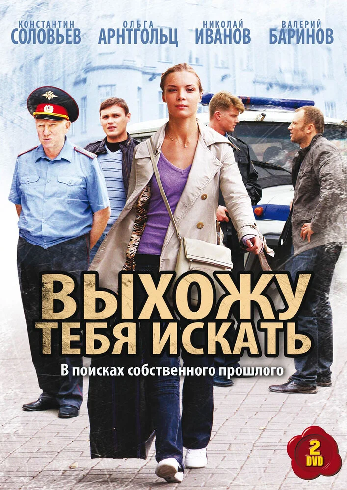 Выхожу тебя искать (1-2 сезон)